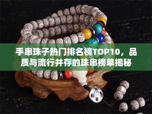 手串珠子热门排名榜TOP10，品质与流行并存的珠串榜单揭秘