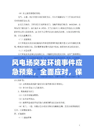 风电场突发环境事件应急预案，全面应对，保障环境安全