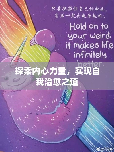 探索内心力量，实现自我治愈之道
