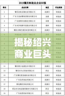 揭秘绍兴商业巨头，越秀企业排名前十榜单揭晓！