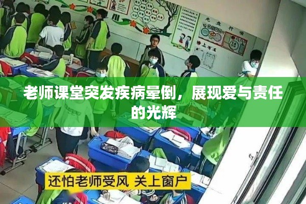 老师课堂突发疾病晕倒，展现爱与责任的光辉