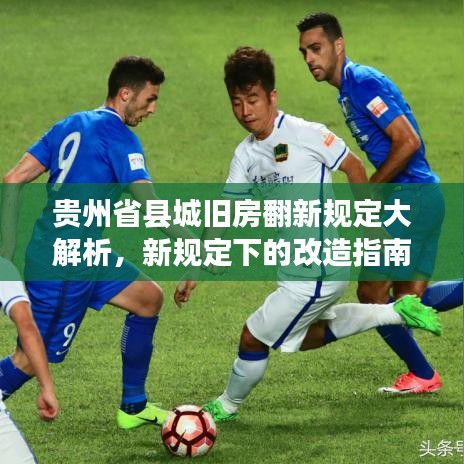 贵州省县城旧房翻新规定大解析，新规定下的改造指南