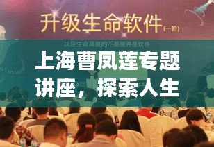 上海曹凤莲专题讲座，探索人生智慧与社会责任的深刻内涵
