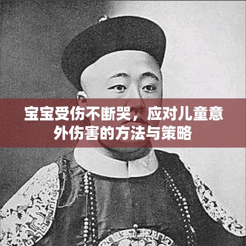 宝宝受伤不断哭，应对儿童意外伤害的方法与策略