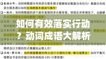 如何有效落实行动？动词成语大解析