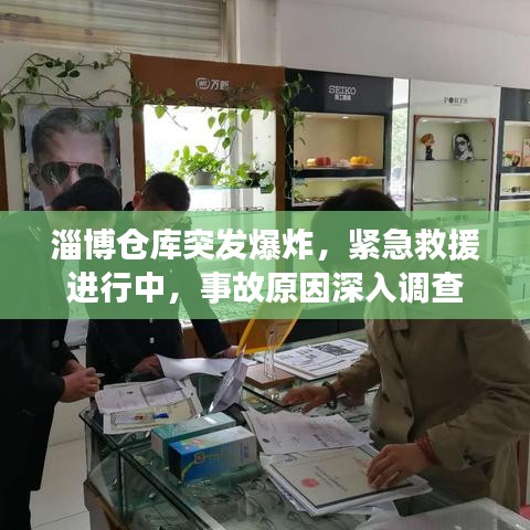 淄博仓库突发爆炸，紧急救援进行中，事故原因深入调查