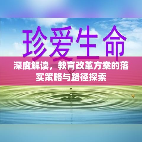 深度解读，教育改革方案的落实策略与路径探索