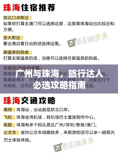 广州与珠海，旅行达人必选攻略指南