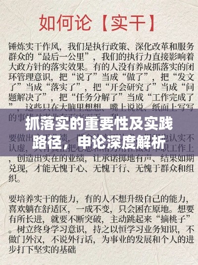 抓落实的重要性及实践路径，申论深度解析