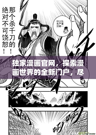 独家漫画官网，探索漫画世界的全新门户，尽览精彩世界！
