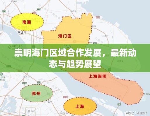 崇明海门区域合作发展，最新动态与趋势展望