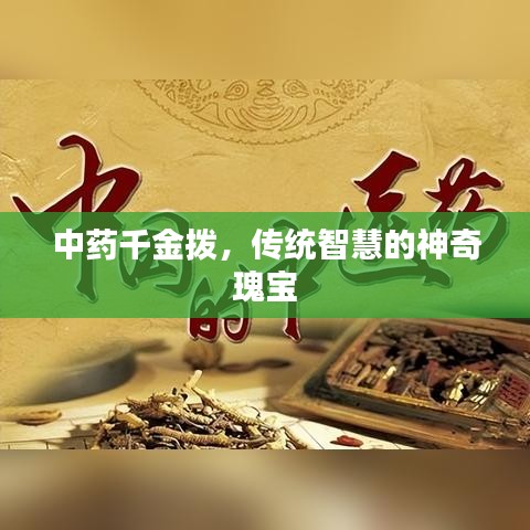 中药千金拨，传统智慧的神奇瑰宝