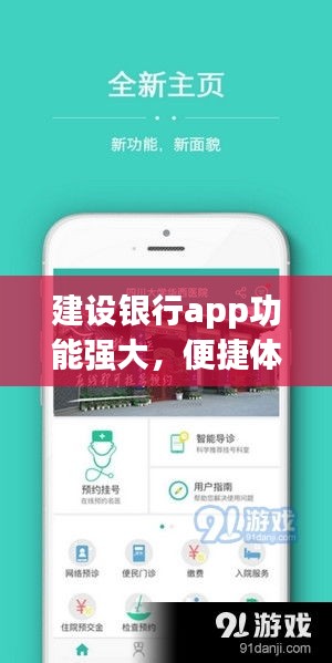 建设银行app功能强大，便捷体验尽在掌握！