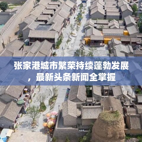 张家港城市繁荣持续蓬勃发展，最新头条新闻全掌握