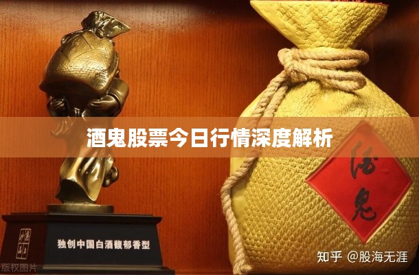 酒鬼股票今日行情深度解析