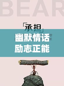 幽默情话励志正能量，激发你满满正能量！