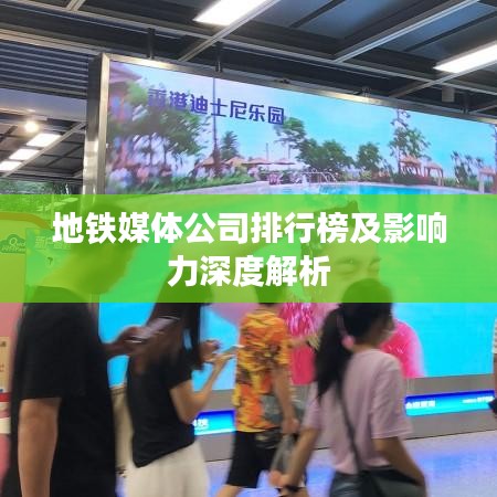 地铁媒体公司排行榜及影响力深度解析