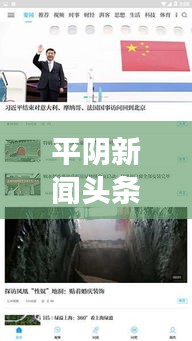 平阴新闻头条视频，捕捉地方新闻精彩瞬间，了解当地时事热点
