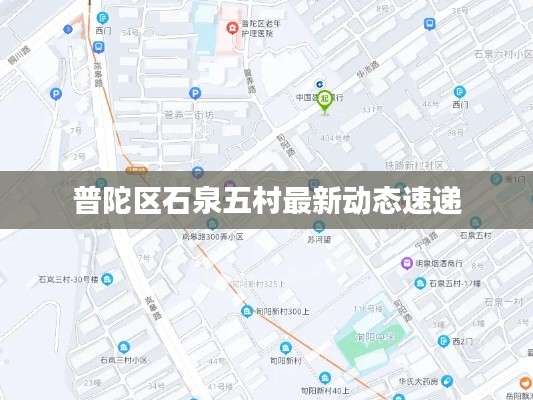普陀区石泉五村最新动态速递