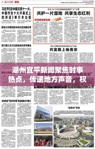 湖州宜平新闻聚焦时事热点，传递地方声音，权威头条报道