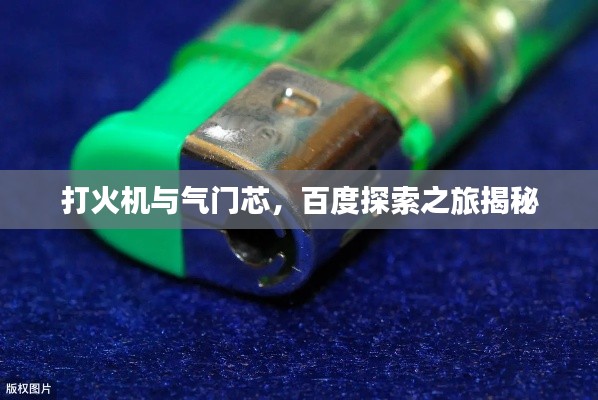 打火机与气门芯，百度探索之旅揭秘