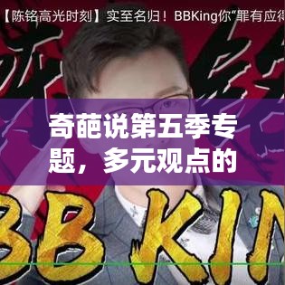 奇葩说第五季专题，多元观点的深度探讨舞台