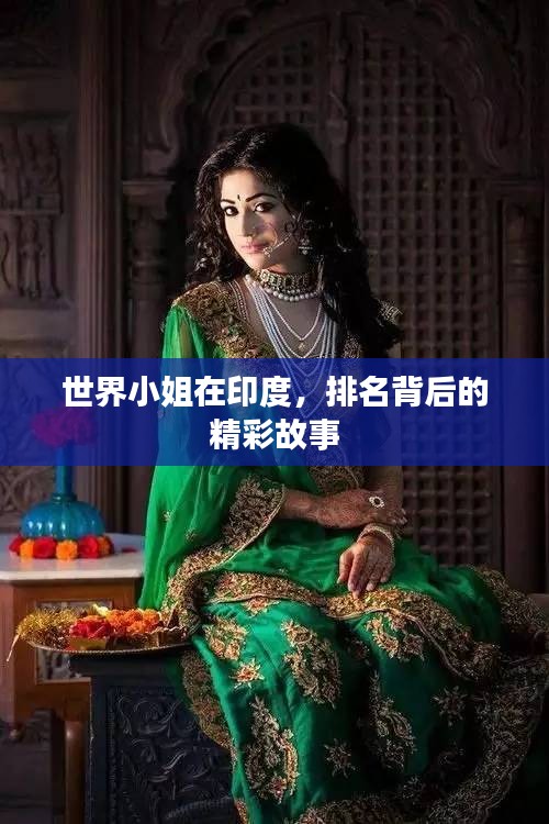 世界小姐在印度，排名背后的精彩故事