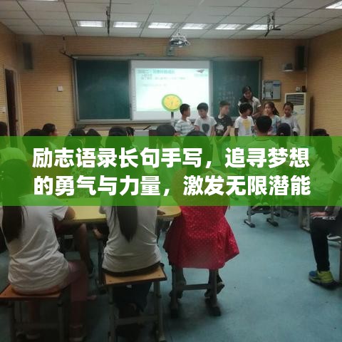 励志语录长句手写，追寻梦想的勇气与力量，激发无限潜能