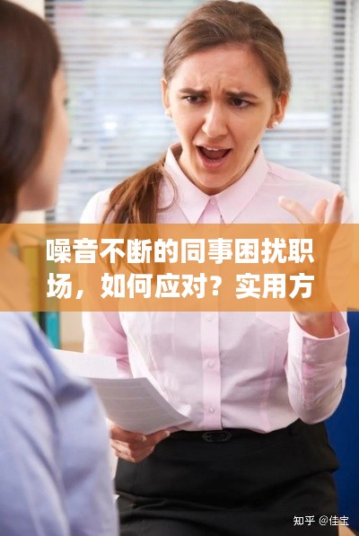 噪音不断的同事困扰职场，如何应对？实用方法大揭秘！
