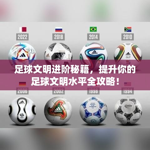 足球文明进阶秘籍，提升你的足球文明水平全攻略！