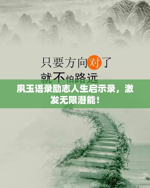 夙玉语录励志人生启示录，激发无限潜能！