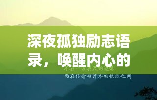 深夜孤独励志语录，唤醒内心的力量，拥抱梦想的曙光