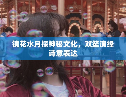 花容月貌