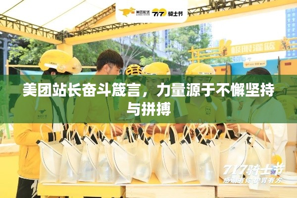 美团站长奋斗箴言，力量源于不懈坚持与拼搏