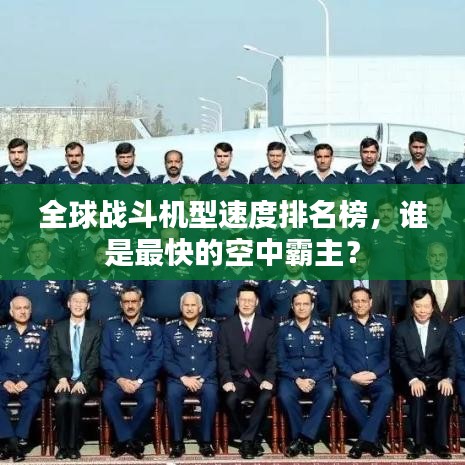 全球战斗机型速度排名榜，谁是最快的空中霸主？
