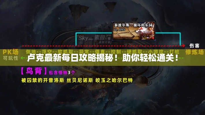 卢克最新每日攻略揭秘！助你轻松通关！