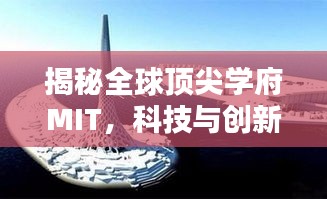 揭秘全球顶尖学府MIT，科技与创新的摇篮