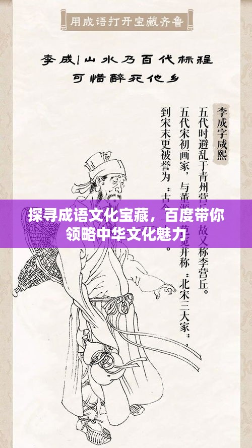 探寻成语文化宝藏，百度带你领略中华文化魅力