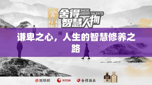 谦卑之心，人生的智慧修养之路