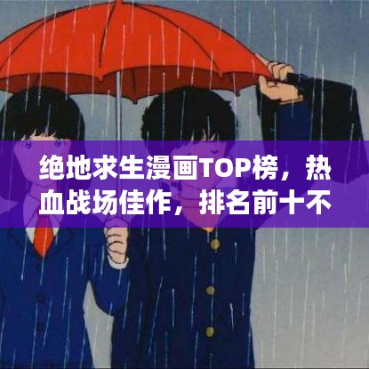 绝地求生漫画TOP榜，热血战场佳作，排名前十不容错过