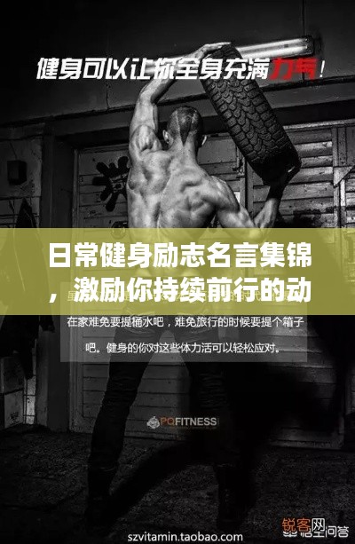 日常健身励志名言集锦，激励你持续前行的动力！