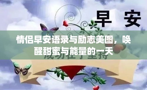情侣早安语录与励志美图，唤醒甜蜜与能量的一天