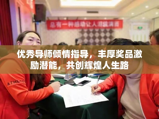 优秀导师倾情指导，丰厚奖品激励潜能，共创辉煌人生路