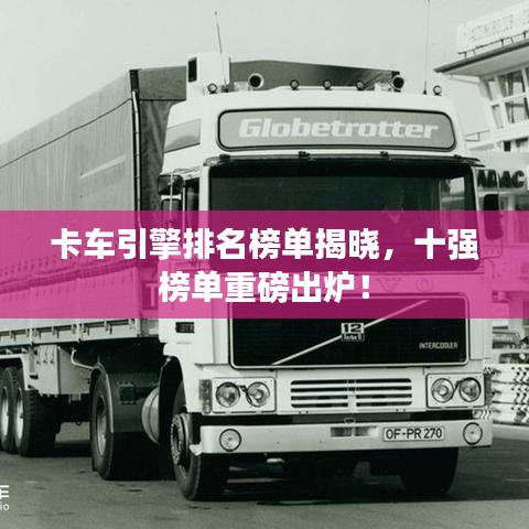 卡车引擎排名榜单揭晓，十强榜单重磅出炉！
