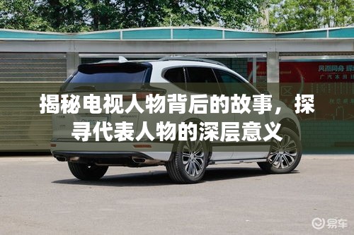 揭秘电视人物背后的故事，探寻代表人物的深层意义