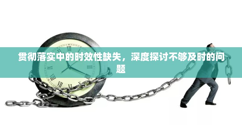 贯彻落实中的时效性缺失，深度探讨不够及时的问题