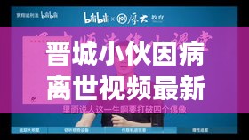 晋城小伙因病离世视频最新进展，深度报道揭秘真相