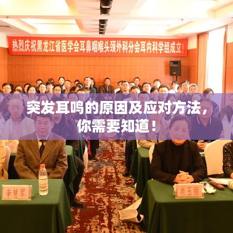 突发耳鸣的原因及应对方法，你需要知道！