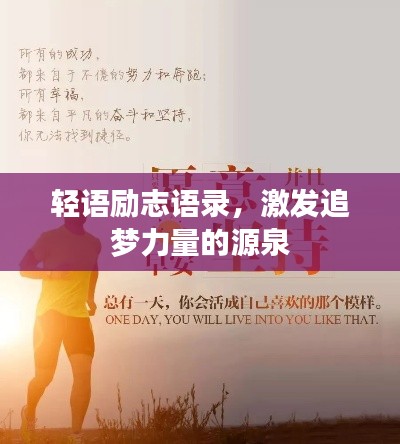 轻语励志语录，激发追梦力量的源泉