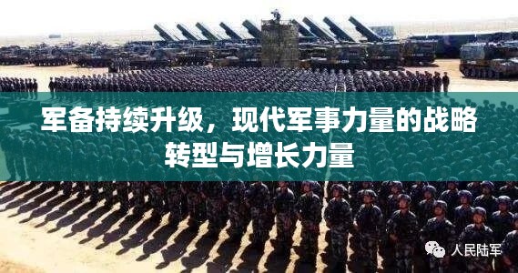 军备持续升级，现代军事力量的战略转型与增长力量